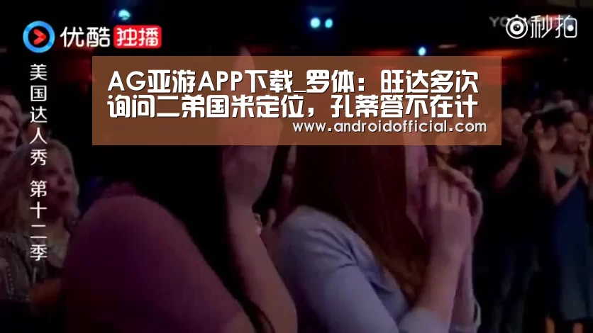 AG亚游APP下载_罗体:旺达多次询问二弟国米定位,孔蒂答不在计划内(图2) AG亚游APP下载