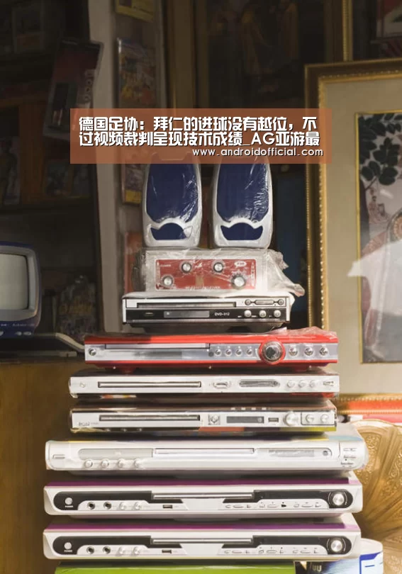 德国足协：拜仁的进球没有越位，不过视频裁判呈现技术成绩_AG亚游最新版