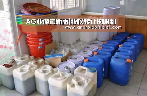 AG亚游最新版|股权转让的限制(图2) AG亚游官方下载