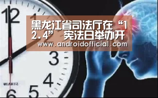 黑龙江省司法厅在“12.4” 宪法日举办开放日活动：AG亚游