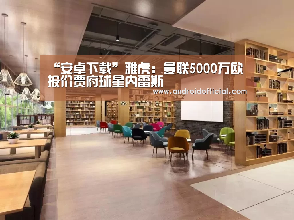 “安卓下载”雅虎:曼联5000万欧报价贾府球星内雷斯(图2) AG亚游官方下载