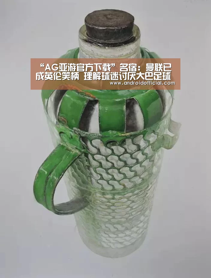 “AG亚游官方下载”名宿:曼联已成英伦笑柄 理解球迷讨厌大巴足球(图2) AG亚游APP下载