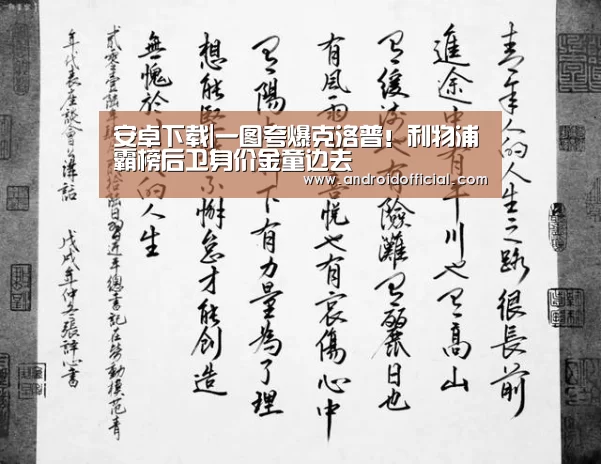 安卓下载|一图夸爆克洛普!利物浦霸榜后卫身价金童边去(图1) 安卓下载