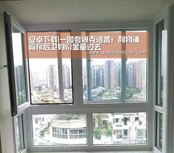安卓下载|一图夸爆克洛普!利物浦霸榜后卫身价金童边去(图3) AG亚游最新版
