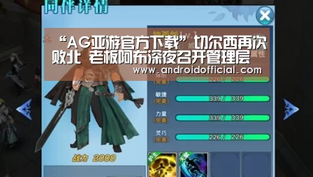 “AG亚游官方下载”切尔西再次败北 老板阿布深夜召开管理层说话(图1) AG亚游最新版