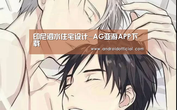 印尼泗水住宅设计-AG亚游APP下载(图1) AG亚游APP下载