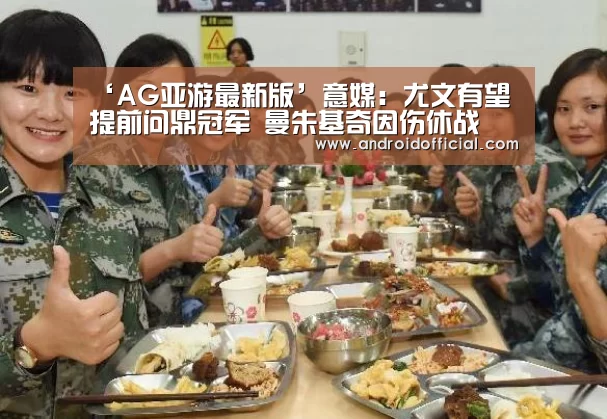 ‘AG亚游最新版’意媒:尤文有望提前问鼎冠军 曼朱基奇因伤休战(图1) AG亚游最新版