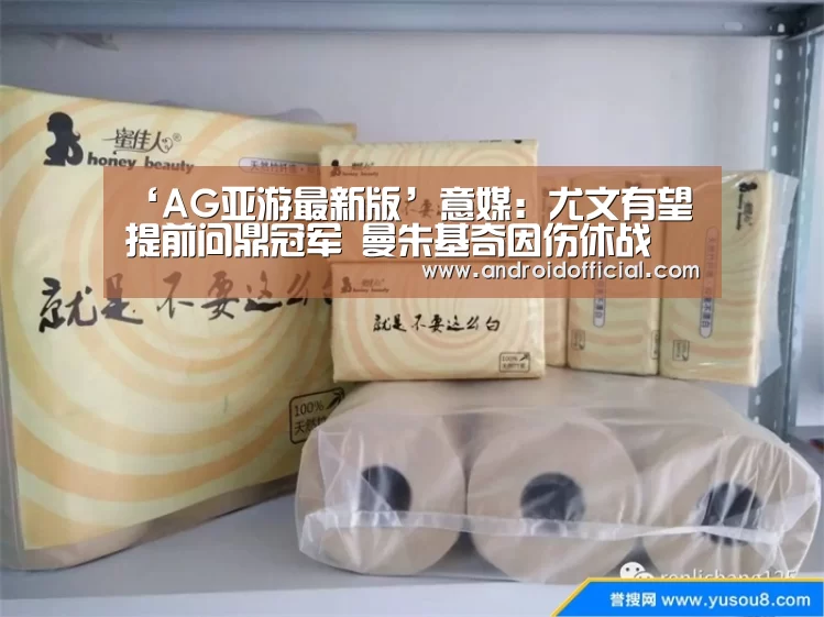 ‘AG亚游最新版’意媒:尤文有望提前问鼎冠军 曼朱基奇因伤休战(图4) 安卓下载