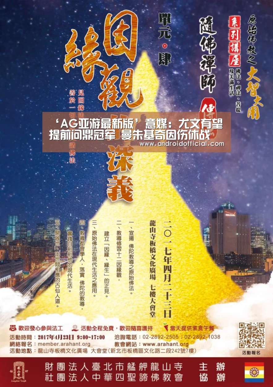 ‘AG亚游最新版’意媒:尤文有望提前问鼎冠军 曼朱基奇因伤休战(图3) AG亚游APP下载
