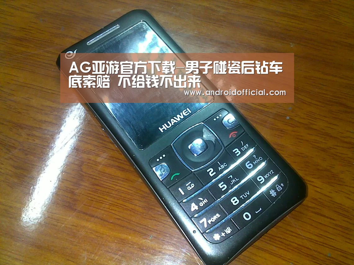AG亚游官方下载-男子碰瓷后钻车底索赔 不给钱不出来(图1) AG亚游官方下载