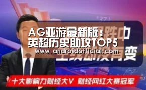 AG亚游最新版:英超历史助攻TOP5:吉格斯遥遥领先!冰王子、兰帕德、小法上榜(图1) 安卓下载