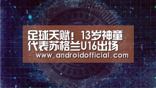 足球天赋!13岁神童代表苏格兰U16出场【AG亚游APP下载】(图3) AG亚游最新版