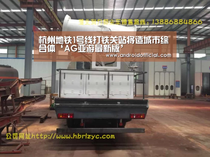 杭州地铁1号线打铁关站将造城市综合体‘AG亚游最新版’(图1) AG亚游APP下载