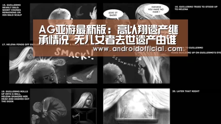 AG亚游最新版:高以翔遗产继承情况 无儿女者去世遗产由谁继承?(图1) 安卓下载