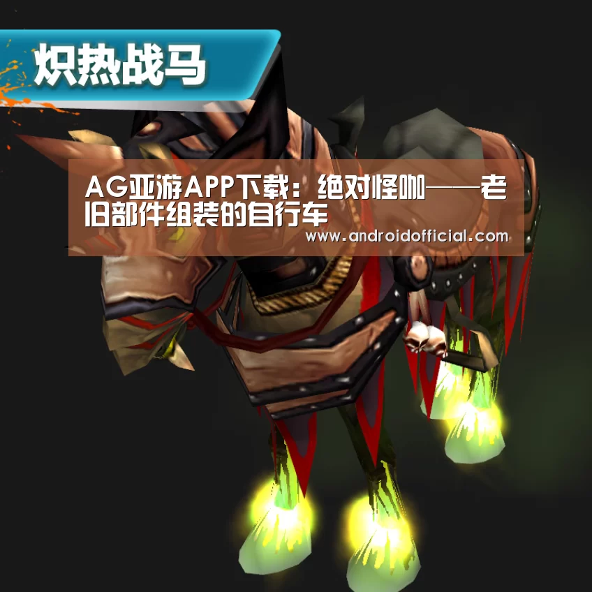 AG亚游APP下载:绝对怪咖——老旧部件组装的自行车(图1) 安卓下载
