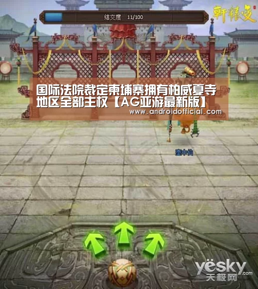 国际法院裁定柬埔寨拥有柏威夏寺地区全部主权【AG亚游最新版】(图1) AG亚游最新版