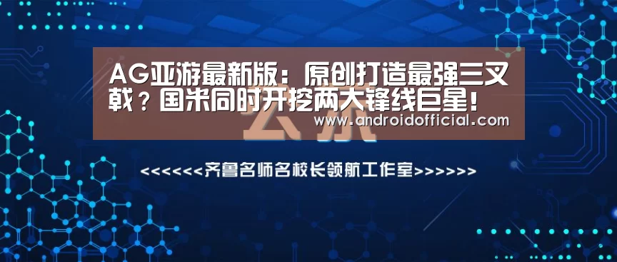 AG亚游最新版:原创打造最强三叉戟?国米同时开挖两大锋线巨星!拜仁多特球迷很忐忑(图1) AG亚游APP下载