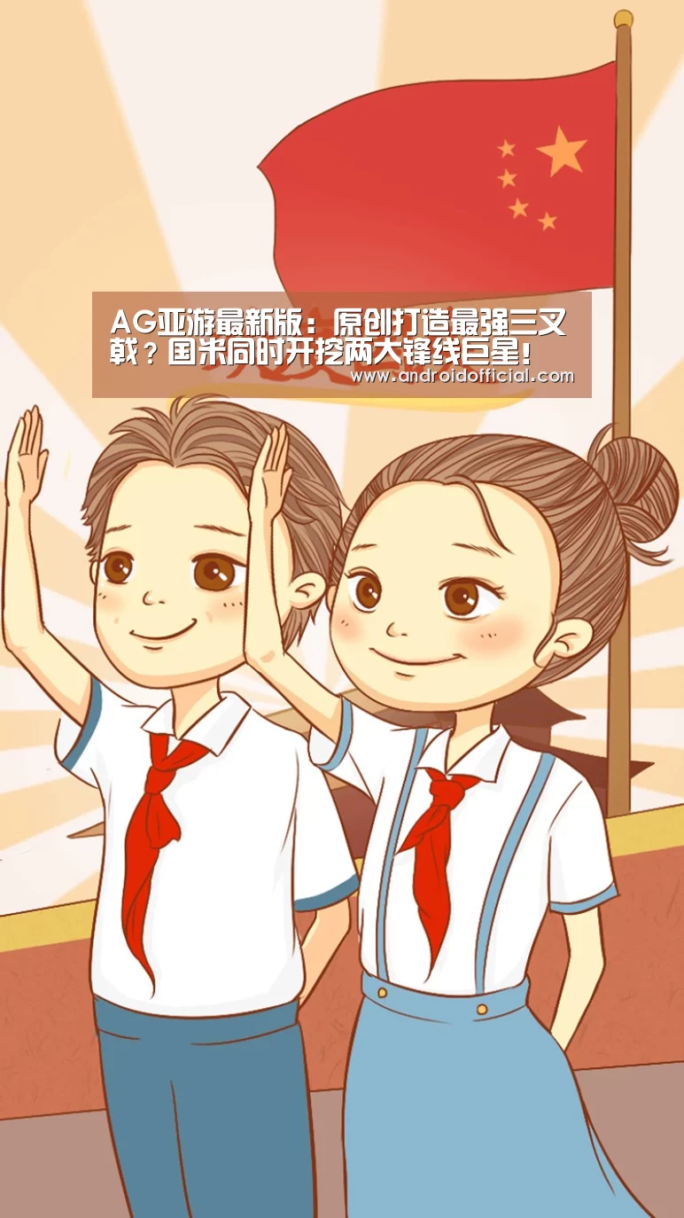 AG亚游最新版:原创打造最强三叉戟?国米同时开挖两大锋线巨星!拜仁多特球迷很忐忑(图3) AG亚游最新版