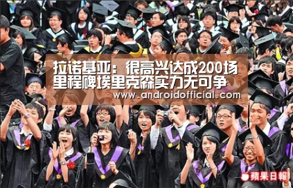 拉诺基亚:很高兴达成200场里程碑埃里克森实力无可争议-安卓下载(图2) AG亚游APP下载