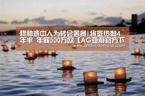 穆帅意中人为转会罢赛!将签热刺4年半 年薪500万欧【AG亚