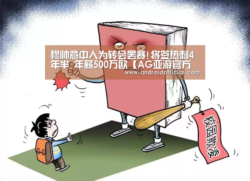 穆帅意中人为转会罢赛!将签热刺4年半 年薪500万欧【AG亚游官方下载】(图2) AG亚游APP下载