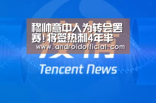穆帅意中人为转会罢赛!将签热刺4年半 年薪500万欧【AG亚游官方下载】(图4) AG亚游官方下载