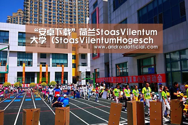 “安卓下载”荷兰StoasVilentum大学(StoasVilentumHogeschool)(图1) AG亚游最新版