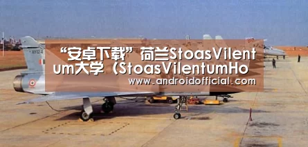 “安卓下载”荷兰StoasVilentum大学(StoasVilentumHogeschool)(图2) AG亚游官方下载