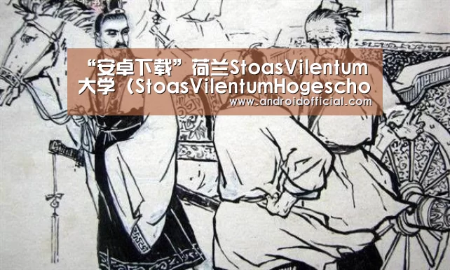 “安卓下载”荷兰StoasVilentum大学(StoasVilentumHogeschool)(图3) 安卓下载