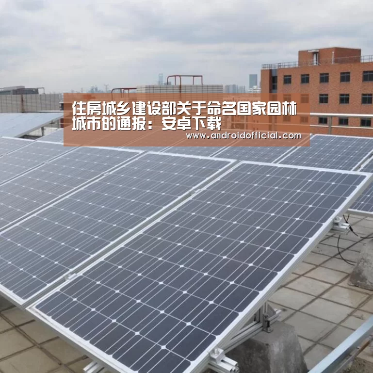 住房城乡建设部关于命名国家园林城市的通报:安卓下载(图2) AG亚游APP下载