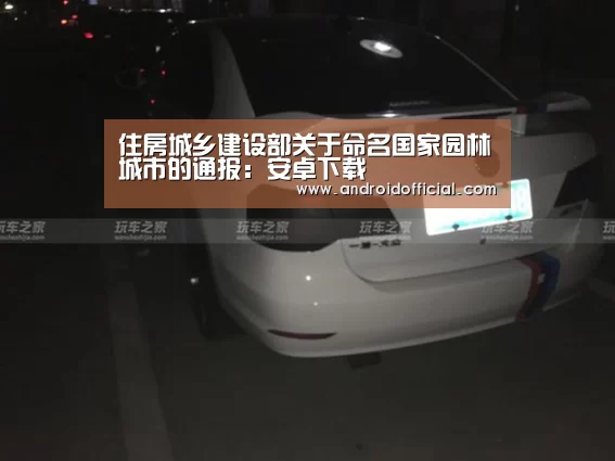 住房城乡建设部关于命名国家园林城市的通报:安卓下载(图4) AG亚游最新版