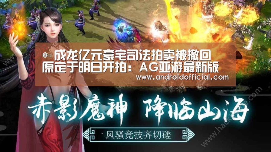 *
成龙亿元豪宅司法拍卖被撤回 原定于明日开拍:AG亚游最新版(图3) AG亚游APP下载