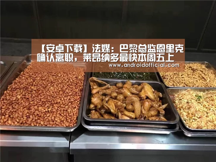 【安卓下载】法媒:巴黎总监恩里克确认离职,莱昂纳多最快本周五上任(图1) AG亚游官方下载