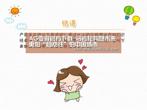 AG亚游官方下载_马岩松构想未来更加“自然性”的中国城市(图2) AG亚游官方下载