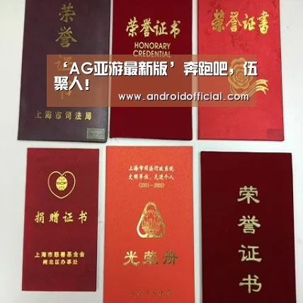 ‘AG亚游最新版’奔跑吧,伍聚人!(图3) 安卓下载