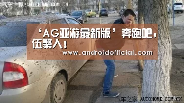 ‘AG亚游最新版’奔跑吧,伍聚人!(图1) AG亚游APP下载
