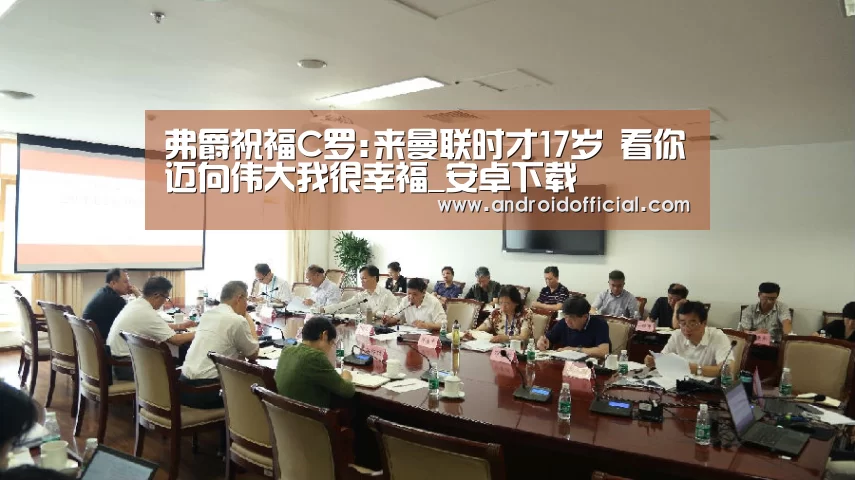 弗爵祝福C罗:来曼联时才17岁 看你迈向伟大我很幸福_安卓下载(图4) AG亚游官方下载