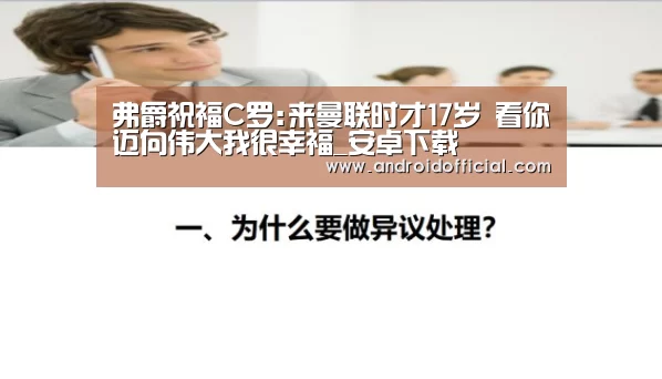 弗爵祝福C罗:来曼联时才17岁 看你迈向伟大我很幸福_安卓下载(图3) AG亚游最新版