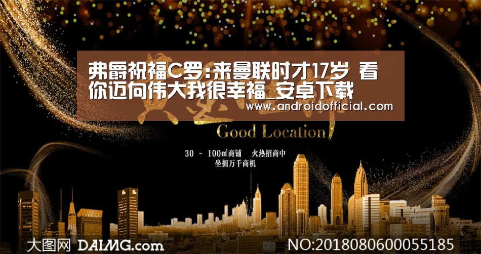 弗爵祝福C罗:来曼联时才17岁 看你迈向伟大我很幸福_安卓下载(图2) AG亚游APP下载