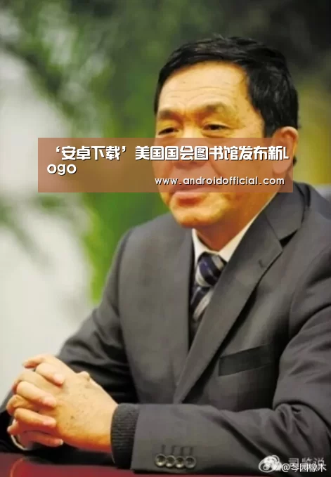 ‘安卓下载’美国国会图书馆发布新Logo(图2) AG亚游APP下载