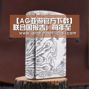 【AG亚游官方下载】联合国报告:每年至少50吨可卡因取道西非运往欧洲(图1) 安卓下载