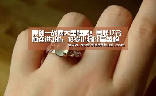原创一战两大里程碑！曼联17分钟连进3球，18岁小将比肩英超