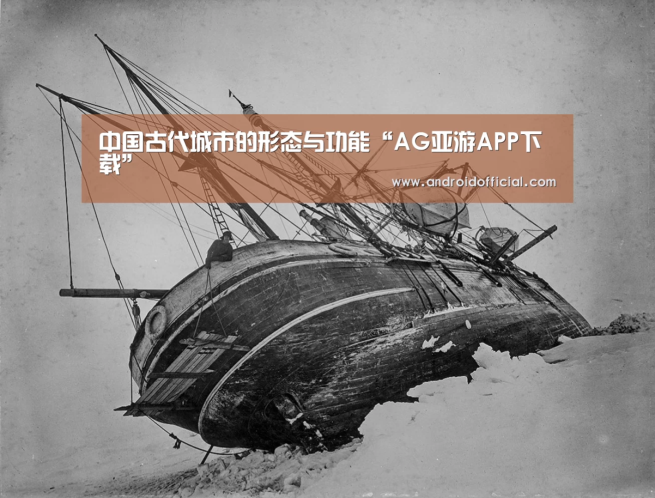 中国古代城市的形态与功能“AG亚游APP下载”
