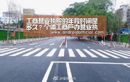工商营业执照的年检时间是多久？个体工商户办营业执照需要哪些手