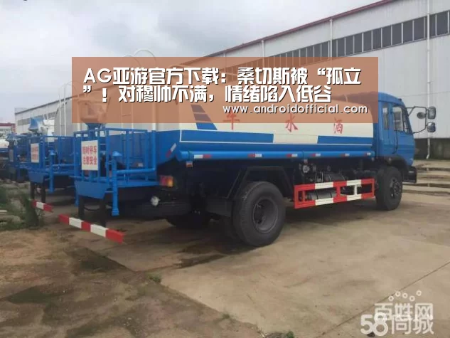 AG亚游官方下载:桑切斯被“孤立”!对穆帅不满,情绪陷入低谷(图2) AG亚游官方下载