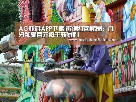 AG亚游APP下载|微信红包赌局:几分钟输百元群主获暴利(图1) AG亚游APP下载