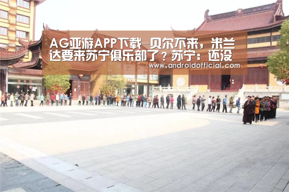 AG亚游APP下载-贝尔不来,米兰达要来苏宁俱乐部了?苏宁:还没有官方消息(图3) AG亚游官方下载