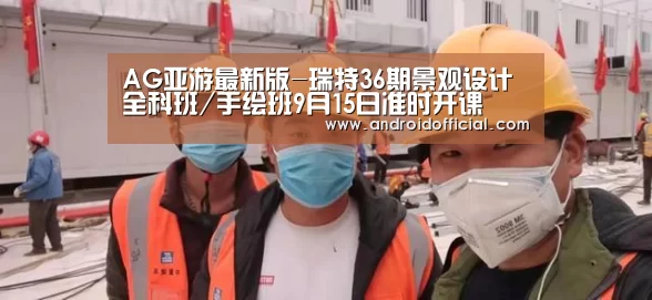 AG亚游最新版-瑞特36期景观设计全科班/手绘班9月15日准时开课(图1) AG亚游官方下载