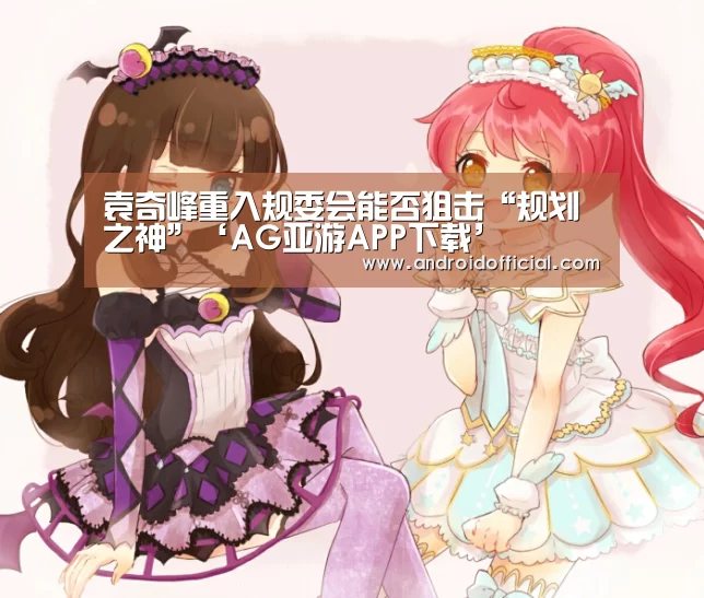 AG亚游APP下载