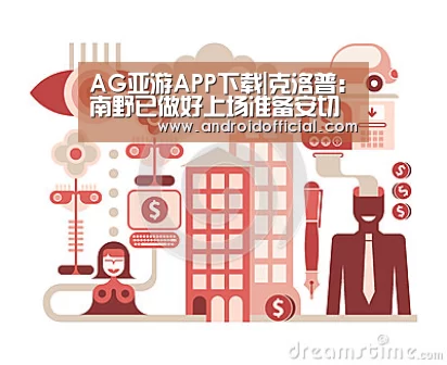 AG亚游APP下载|克洛普：南野已做好上场准备安切洛蒂不好对